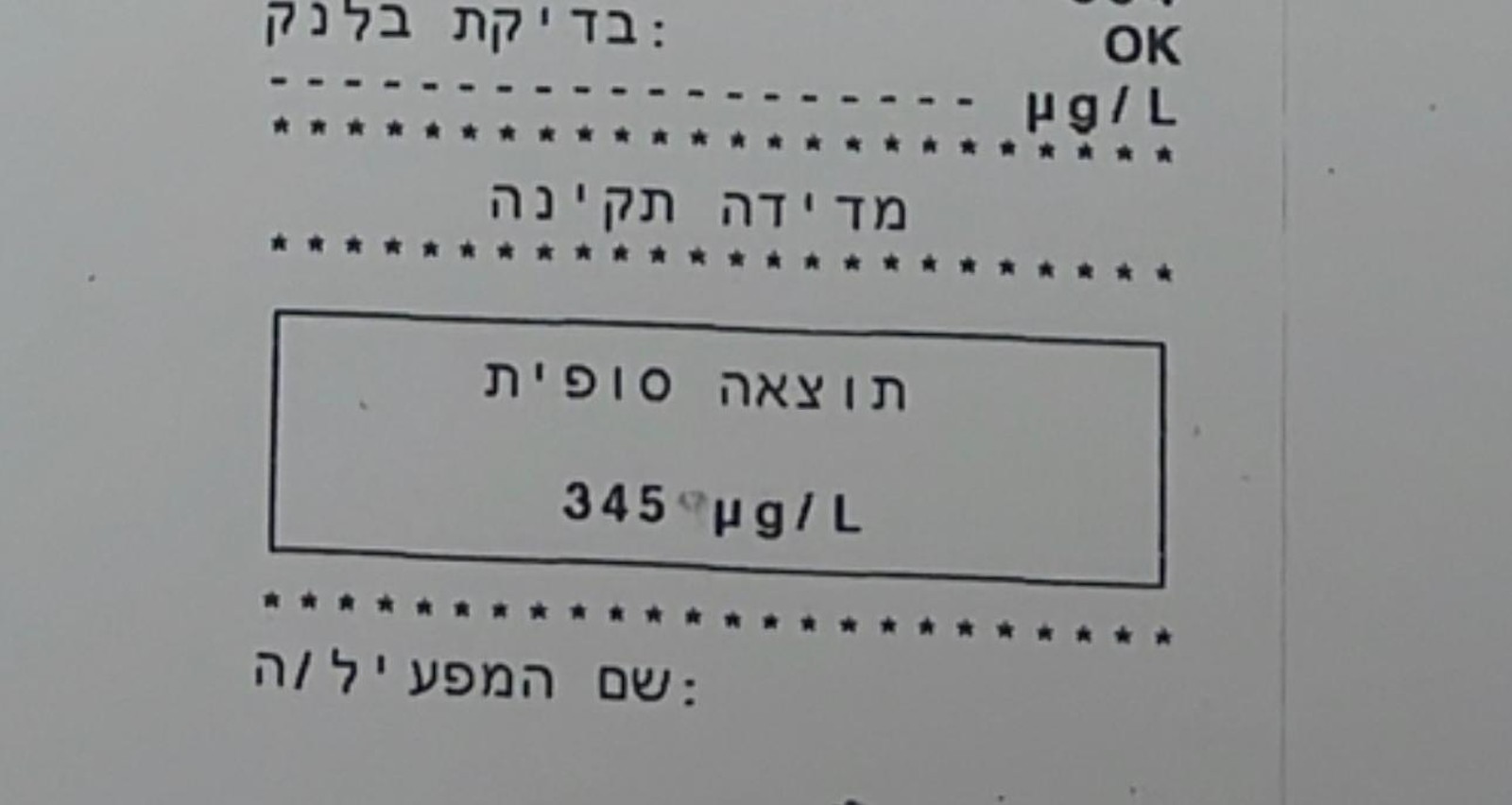 תוצאות בדיקת האלכוהול שנערכה לנהג. צילום: דוברות המשטרה