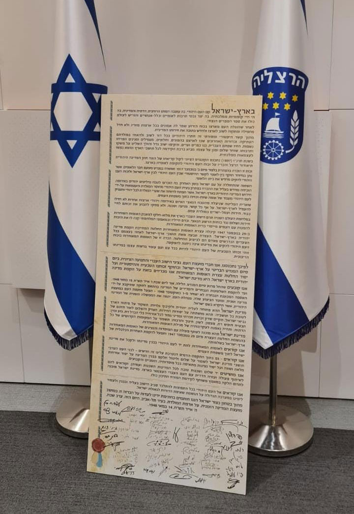 מגילת העצמאות חתומה על ידי חברי מועצת העיר הרצליה. צילום: דנה אורן ינאי