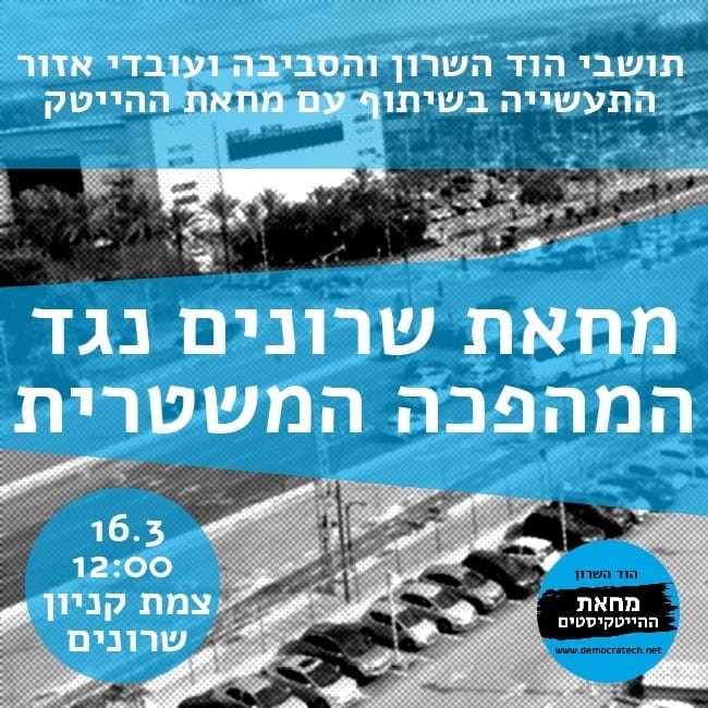 הפגנה בצומת קניון שרונים בהוד השרון