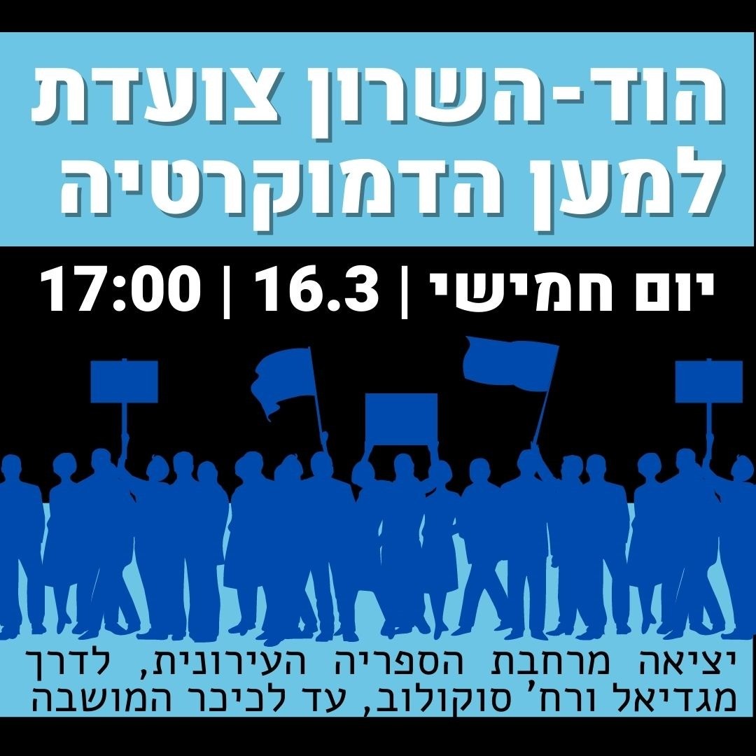 צעדה בהוד השרון נגד ההפיכה המשפטית