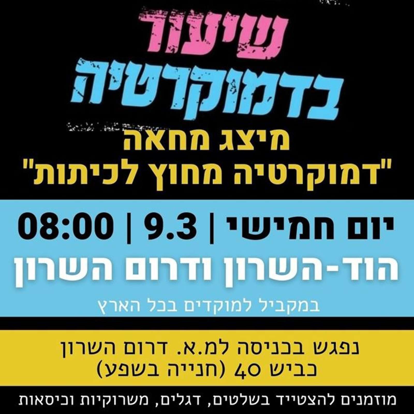 מודעה לקראת אירועי המחאה בהוד השרון