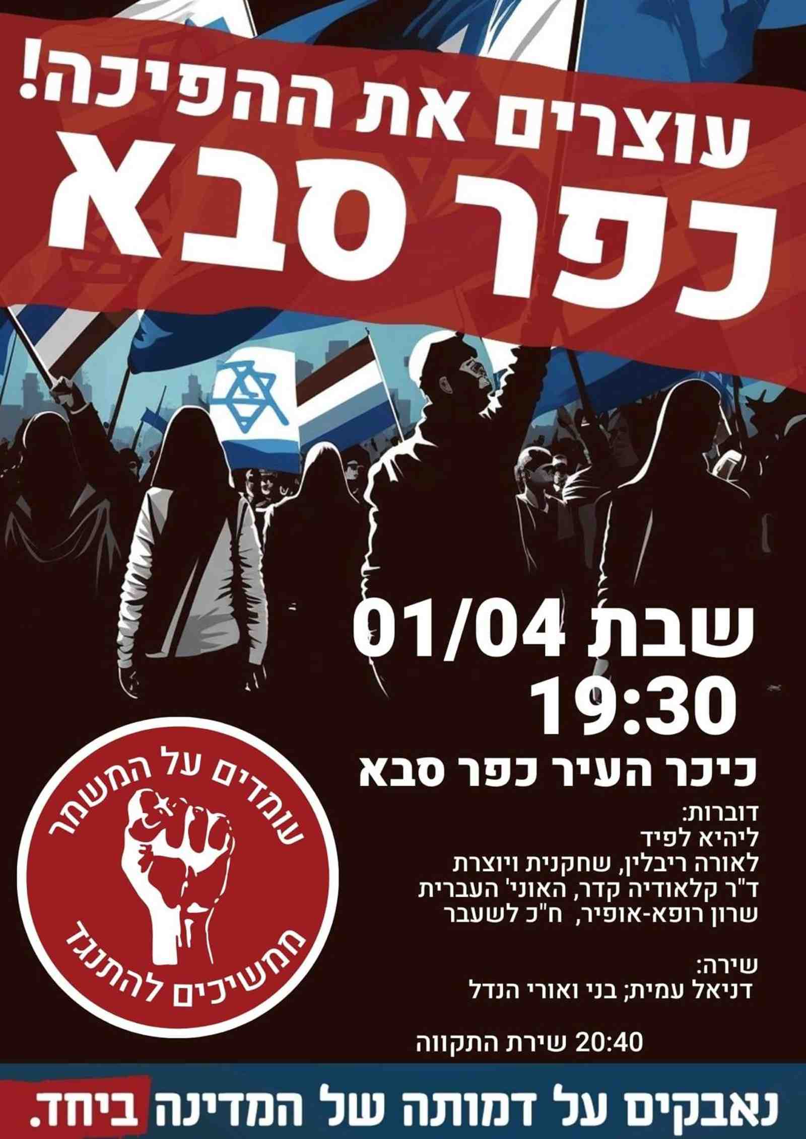 מפגינים בכפר סבא נגד מהפכה המשפטית