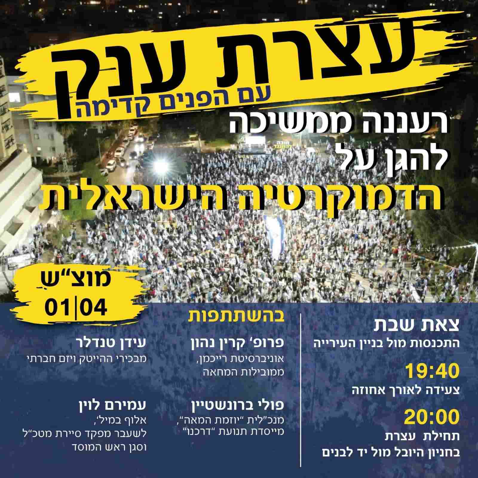 מפגינים ברעננה נגד מהפכה המשפטית