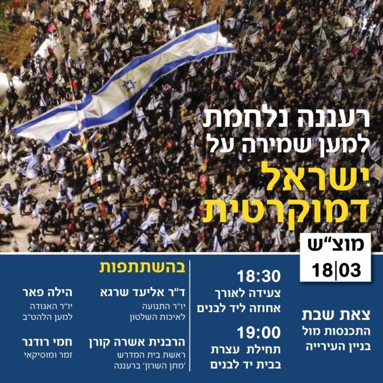 הפגנה במוצ"ש ברעננה נגד המהפיכה המשפטית