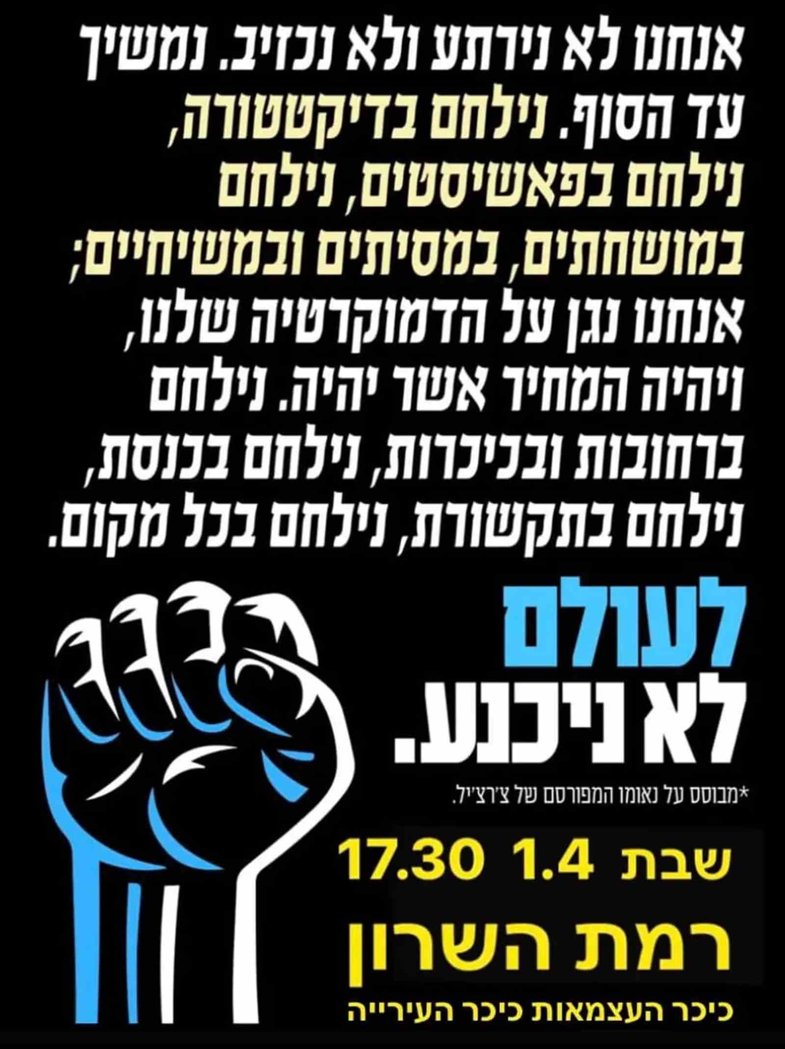 מפגינים ברמת השרון נגד מהפכה המשפטית