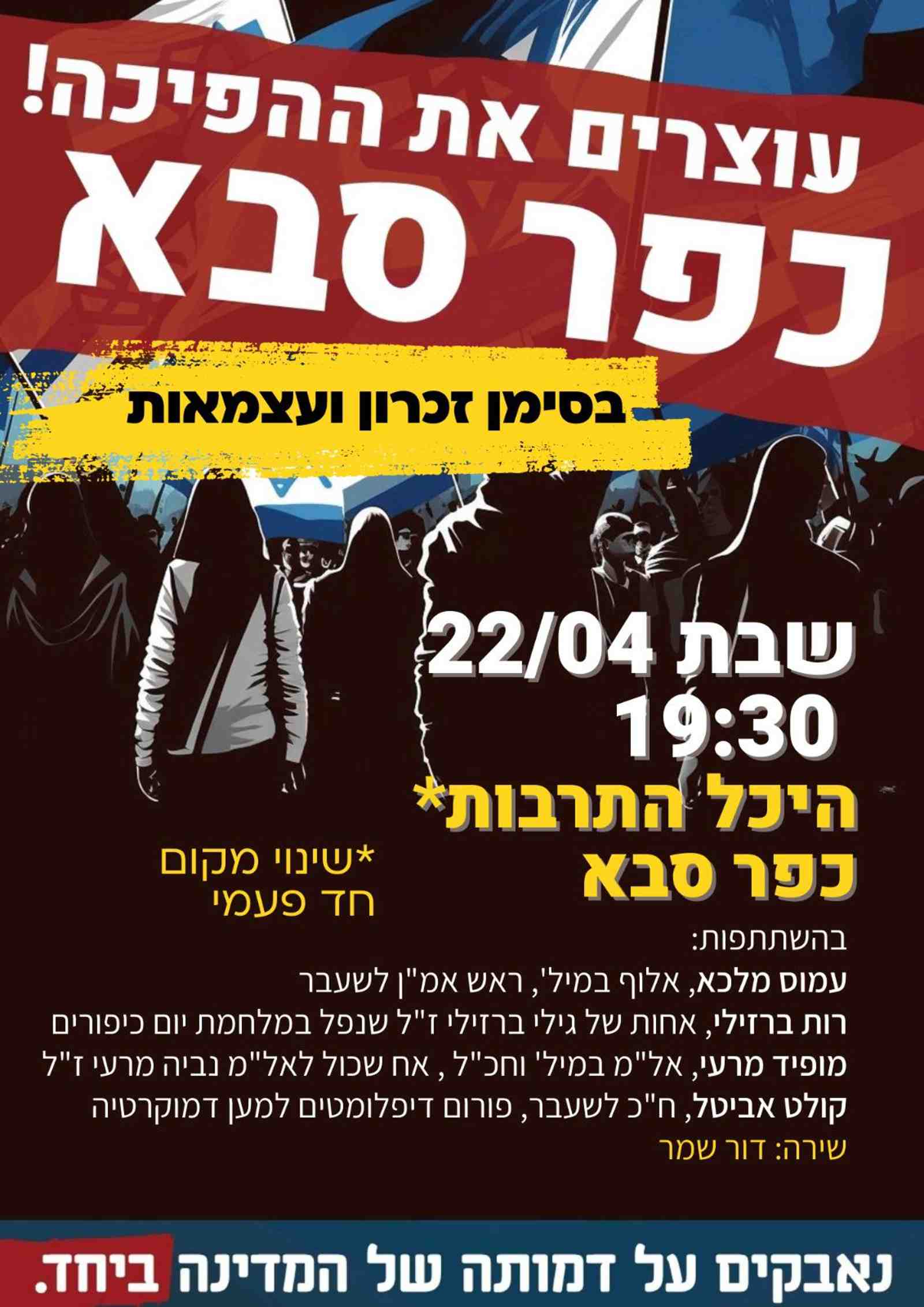 ההפגנה בכפר סבא נגד המהפכה המשפטית