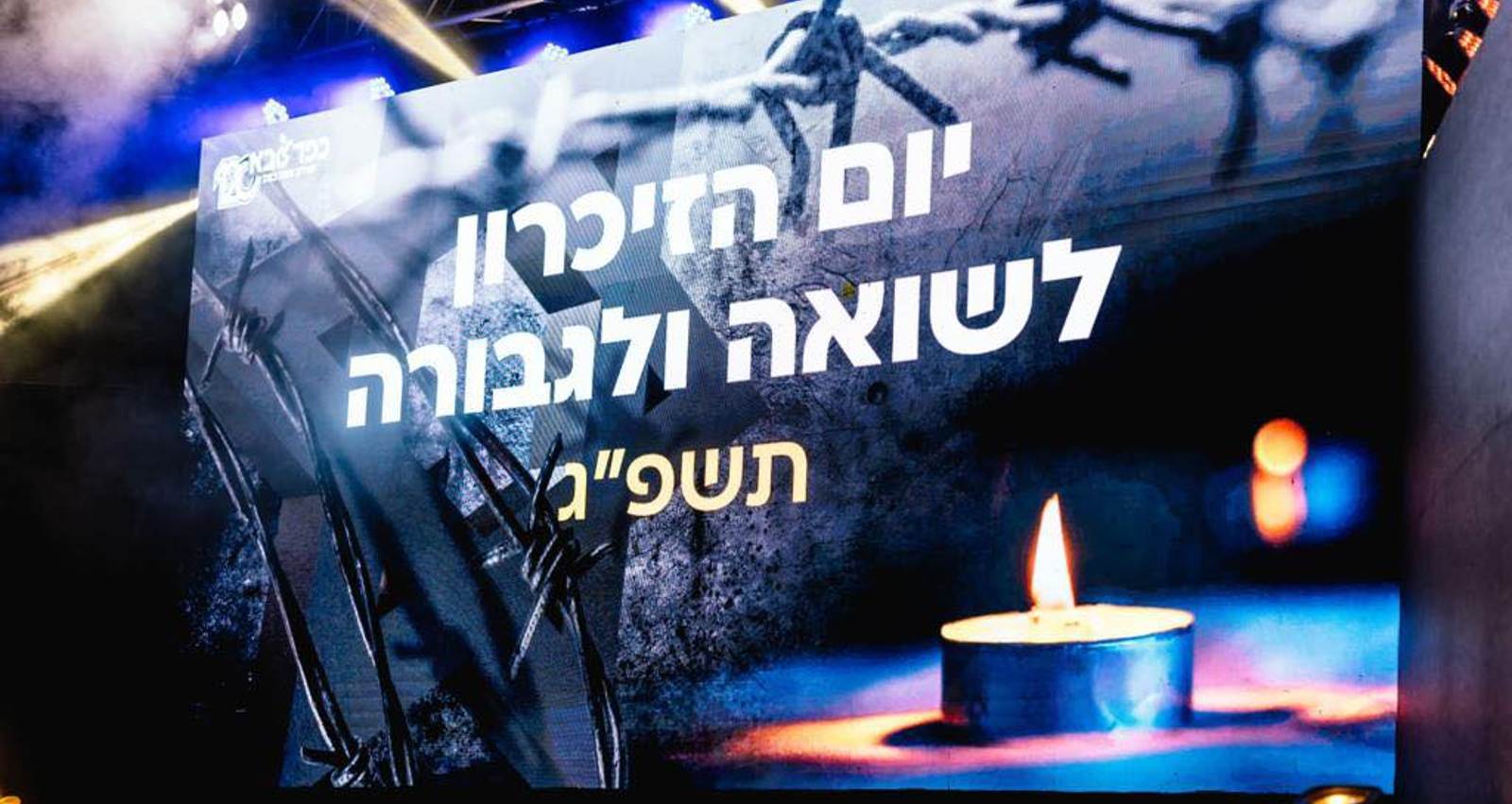 טקס יום הזיכרון לשואה ולגבורה בכפר סבא. צילום: סידי