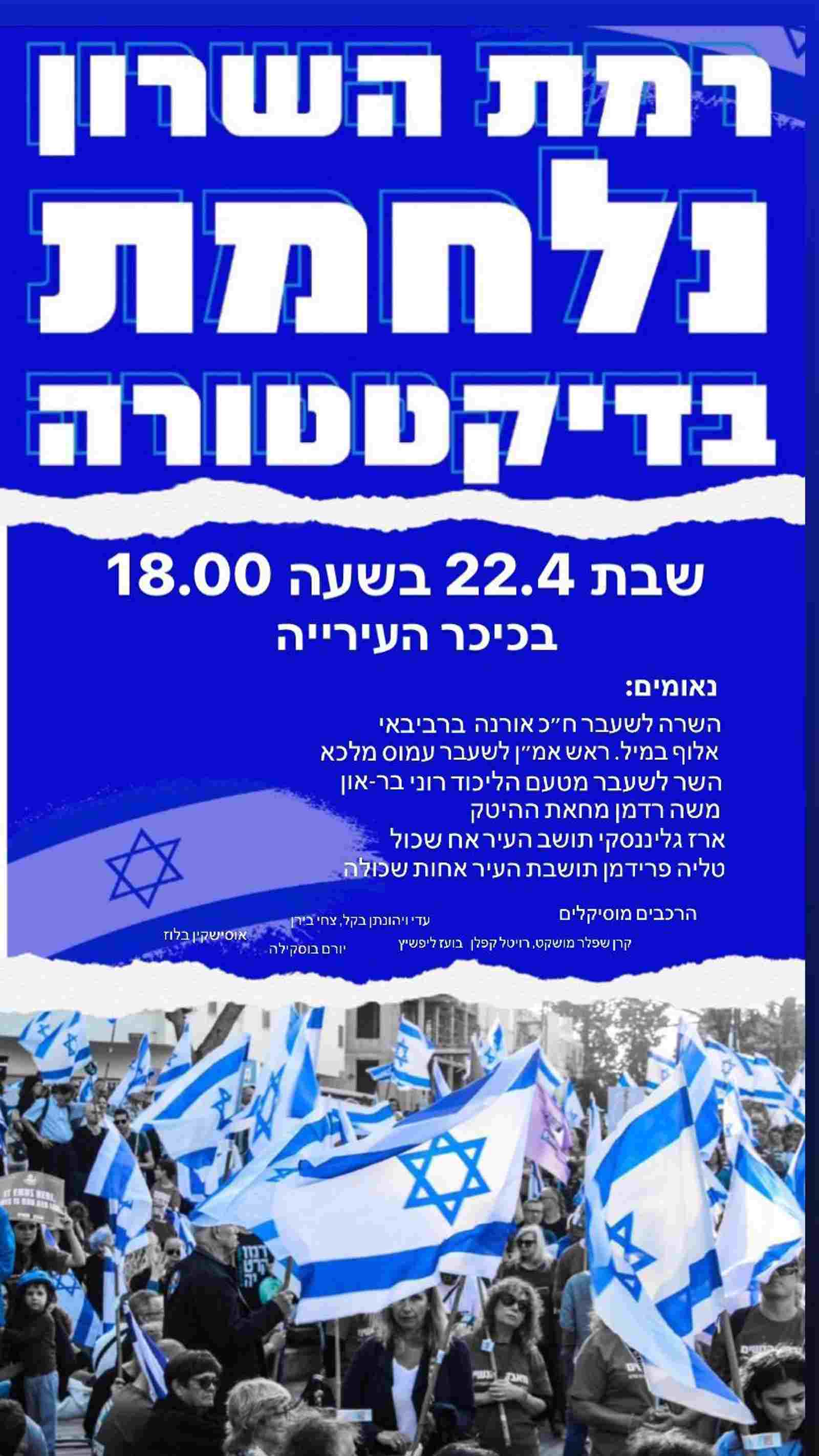 ההפגנה ברמת השרון נגד המהפכה המשפטית