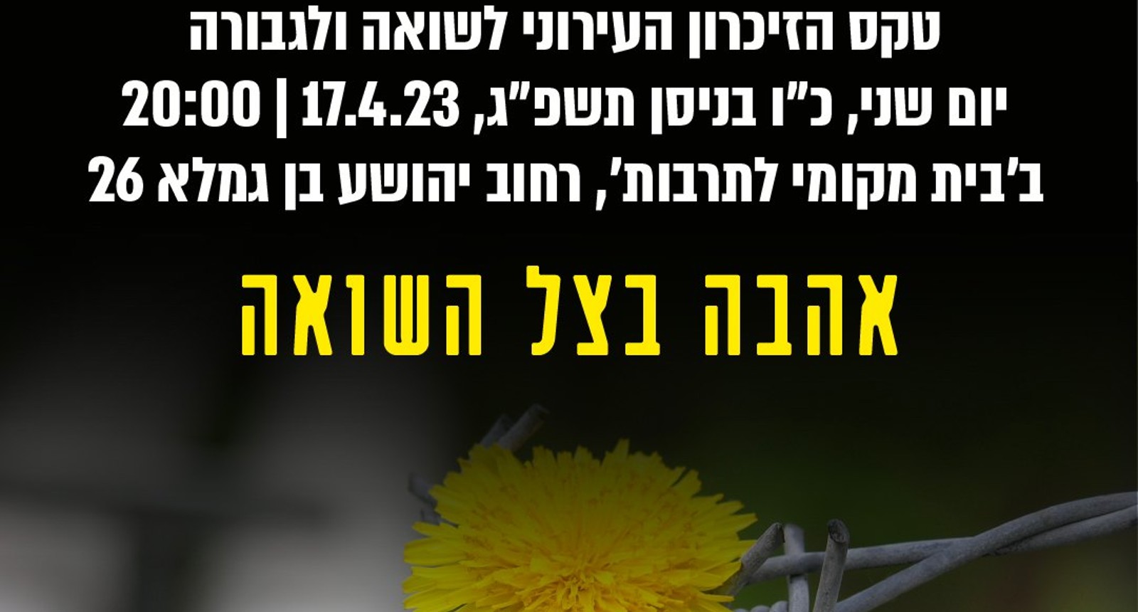 טקס הזיכרון העירוני לשואה ולגבורה בהוד השרון