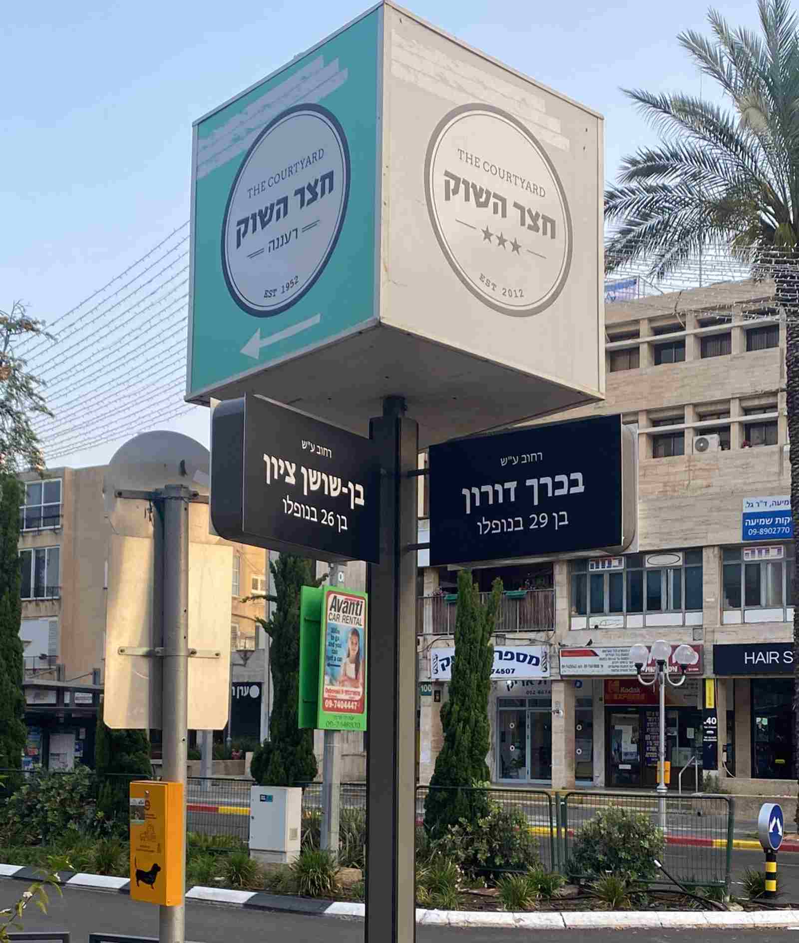 שמות הרחובות החדשים לציון יום הזיכרון לחללי צה"ל. צילום: עיריית רעננה