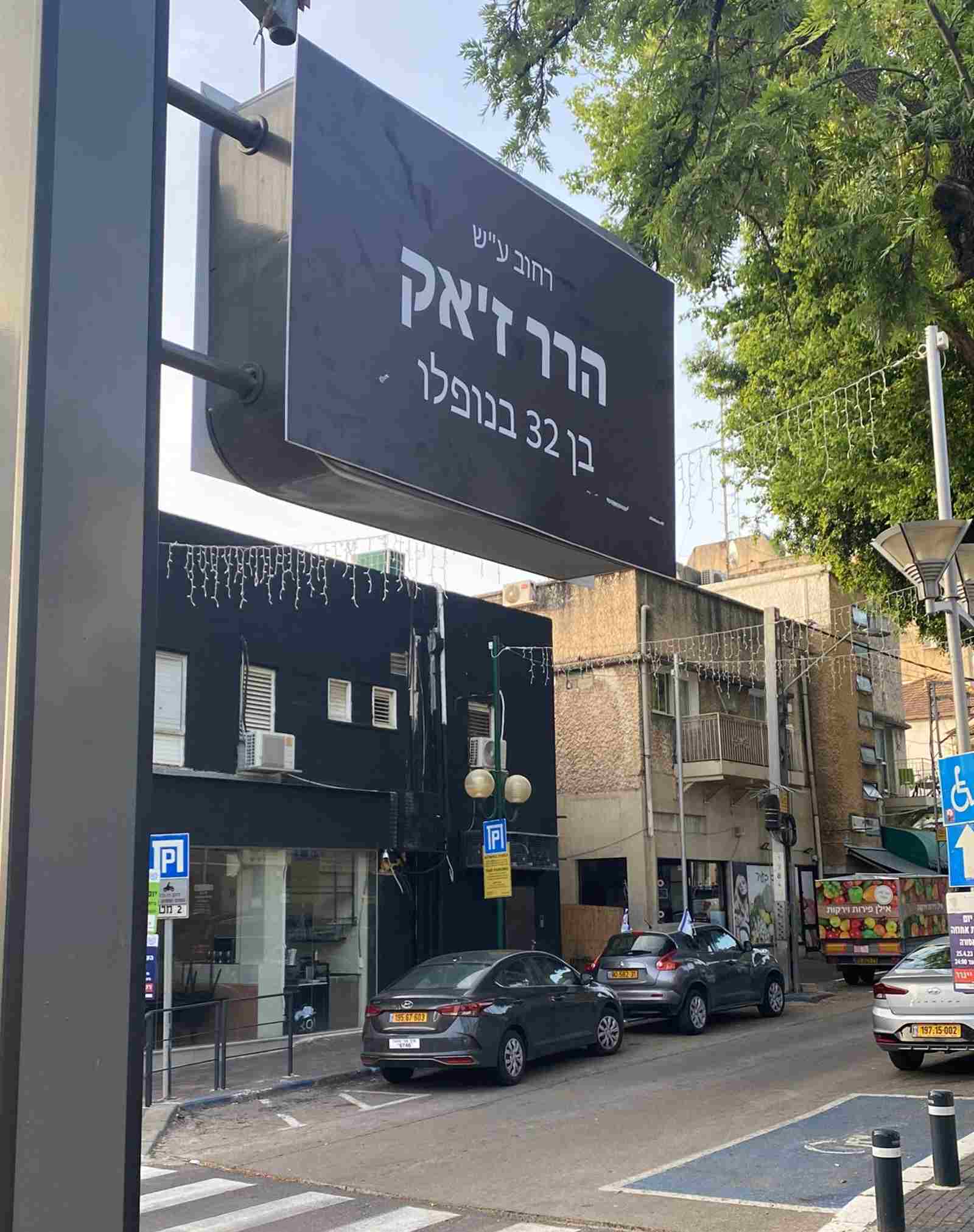 שמות הרחובות החדשים לציון יום הזיכרון לחללי צה"ל. צילום: עיריית רעננה