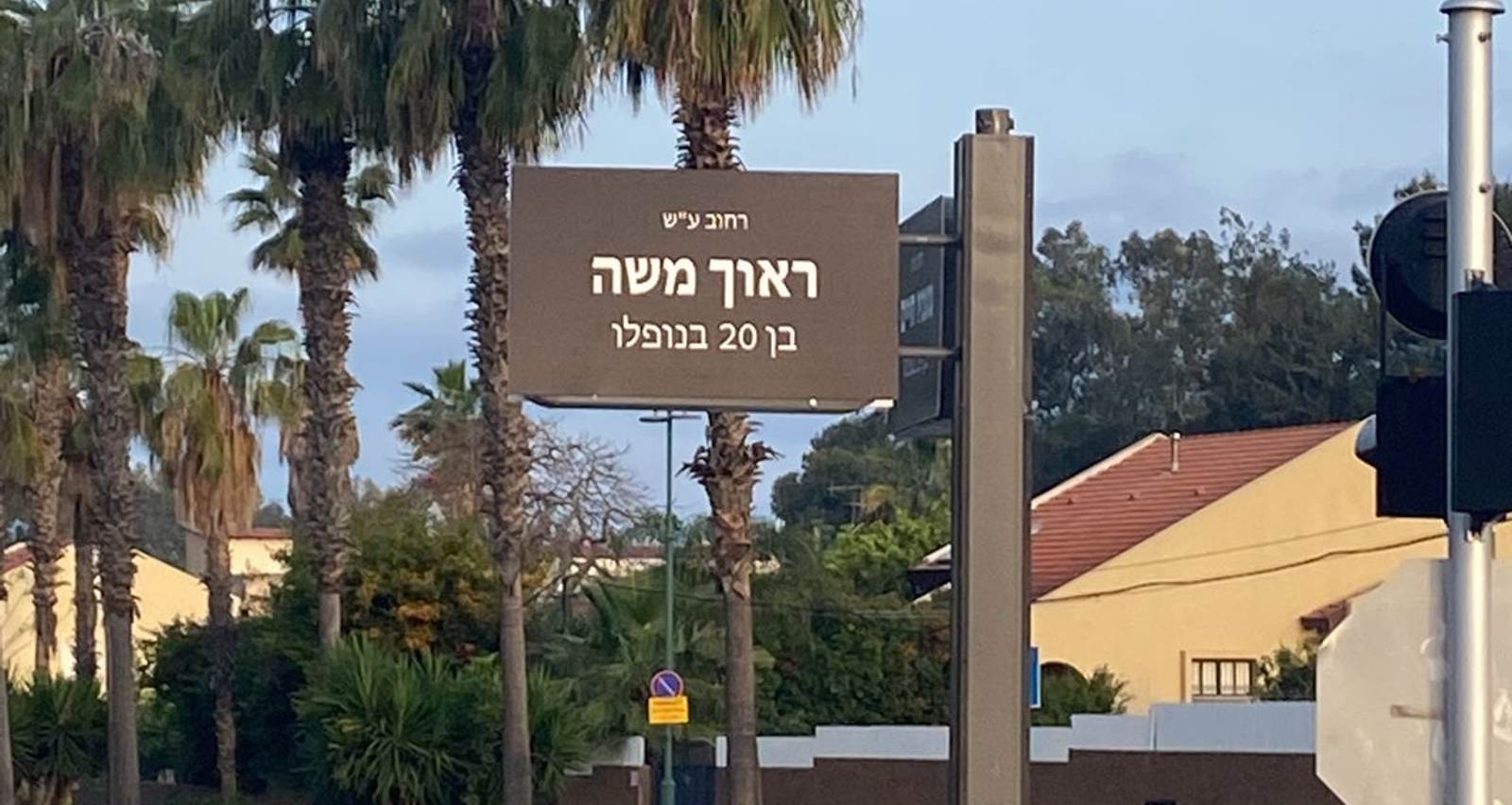 שמות הרחובות החדשים לציון יום הזיכרון לחללי צה"ל. צילום: עיריית רעננה