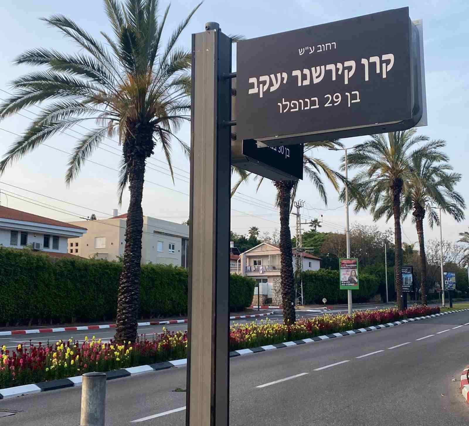 שמות הרחובות החדשים לציון יום הזיכרון לחללי צה"ל. צילום: עיריית רעננה