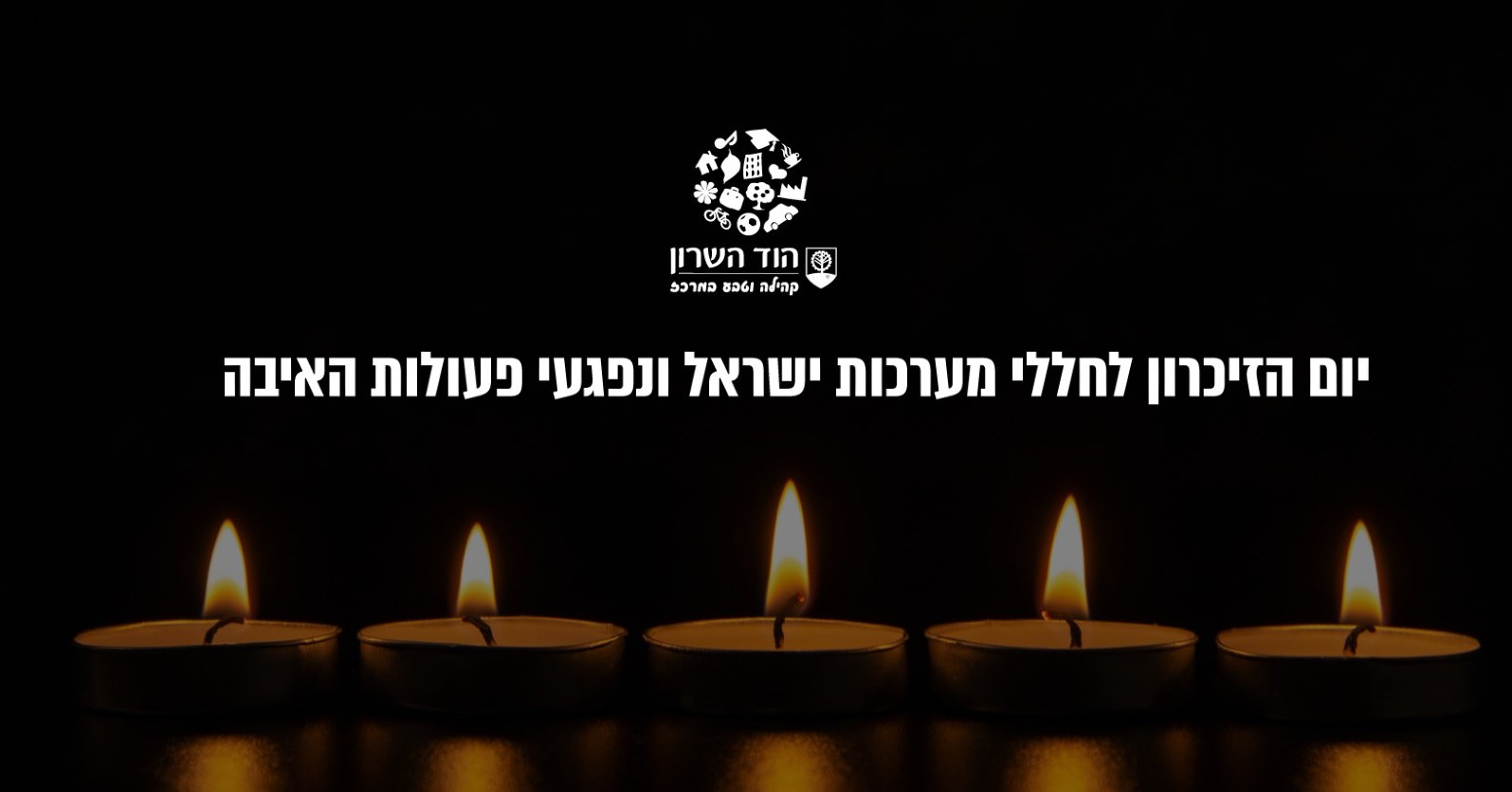 יום הזיכרון לחללי מערכות ישראל בהוד השרון