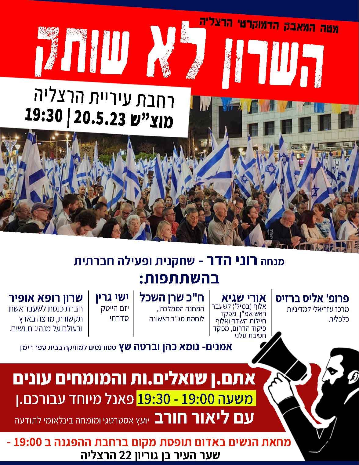 השרון לא שותק. כרזת הפגנות מוצ"ש 20.05.2023