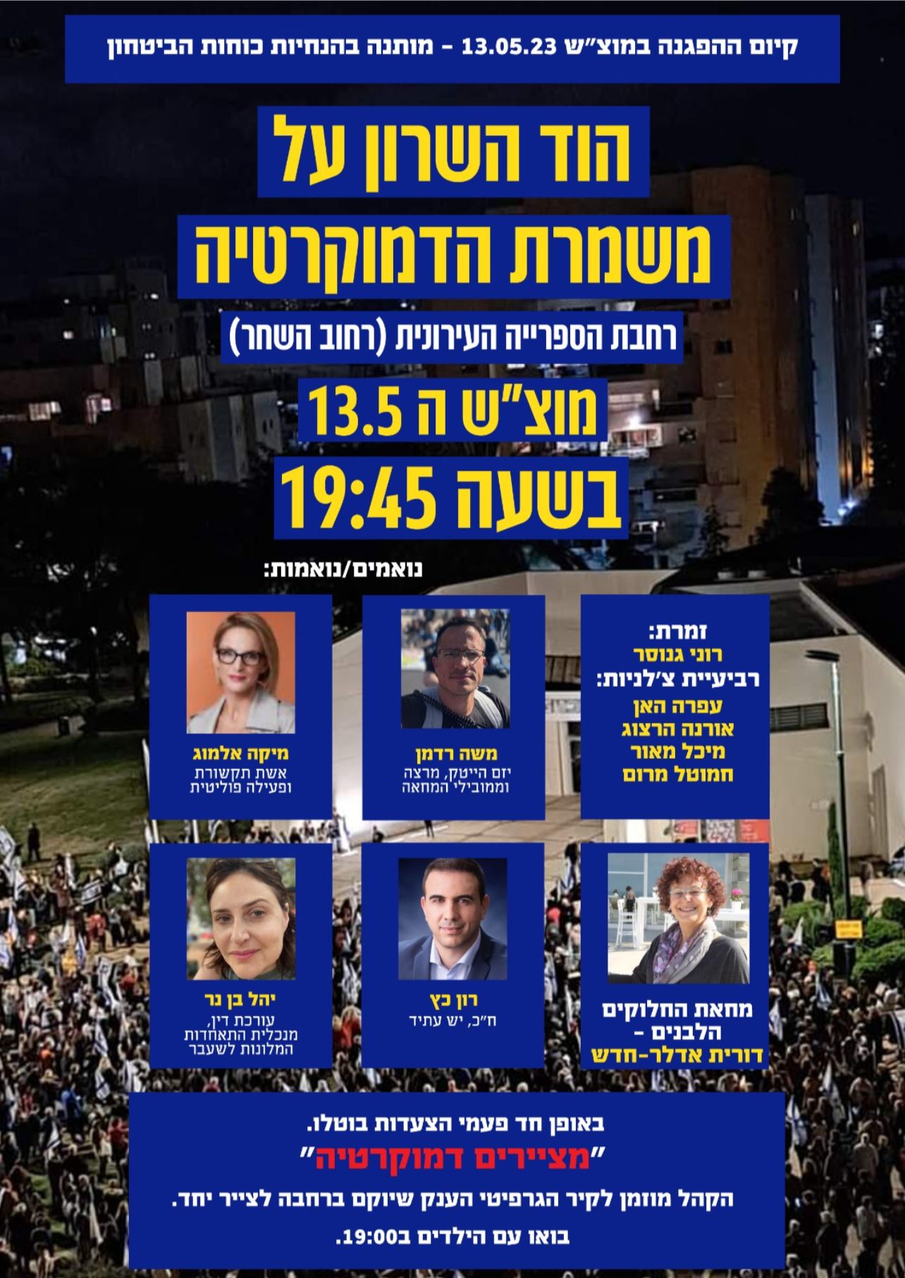 הוד השרון על משמרת הדמוקרטיה. רחבת הספרייה העירונית. מוצ"ש 13.05.2023 בשעה 19:45