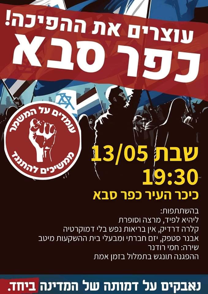 עוצרים את ההפיכה! כפר סבא. שבת 13.05.2023, 19:30 כיכר העיר כפר סבא