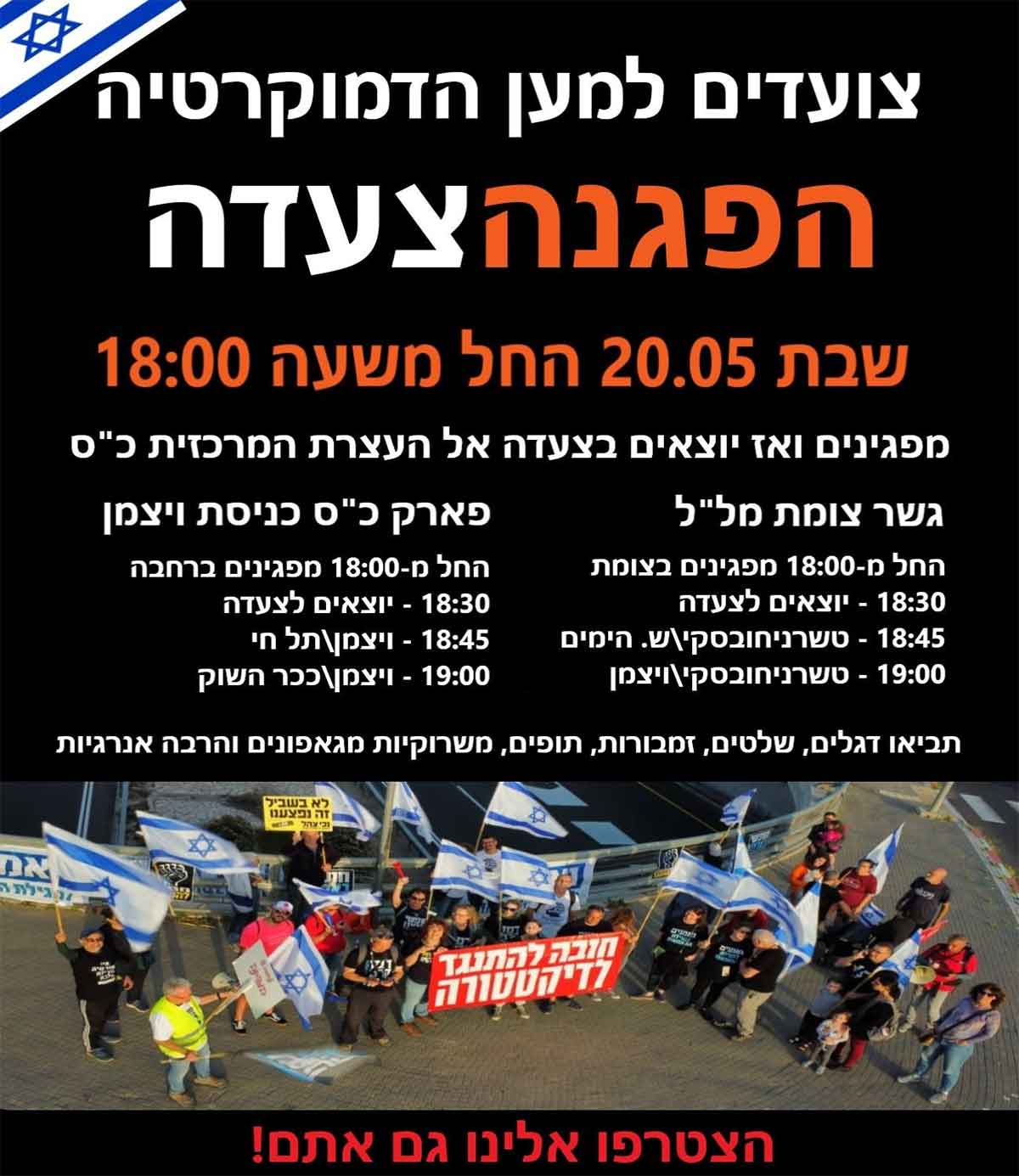 כרזת הפגנה בכפר סבא 20.05.2023