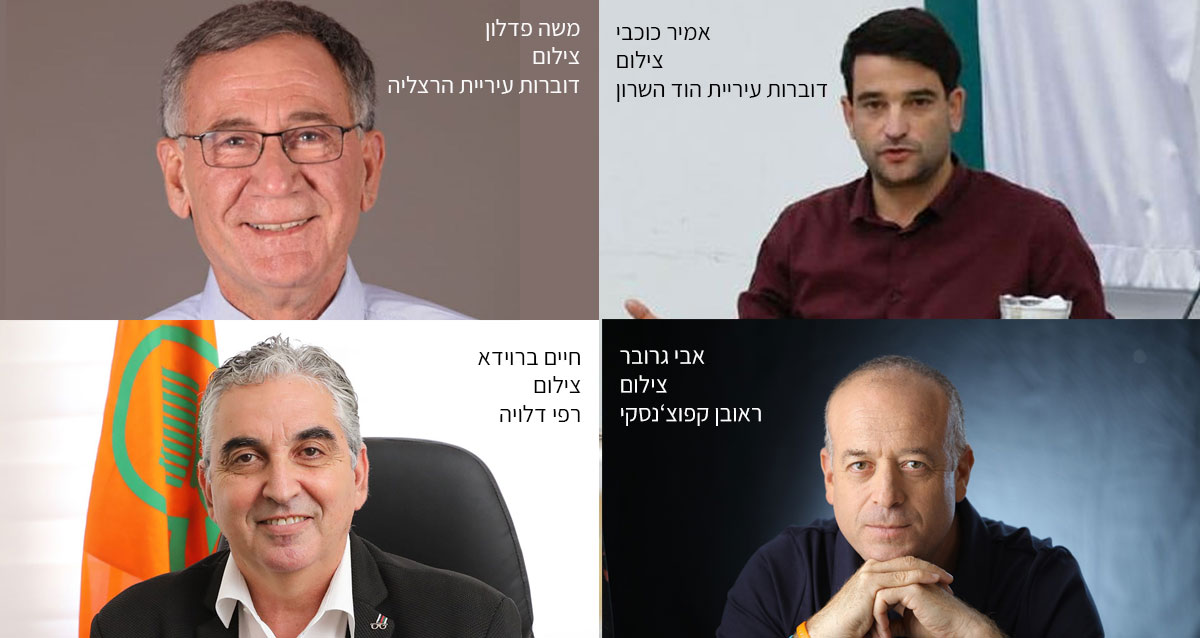 אמיר כוכבי, משה פדלון, אבי גרובר וחיים ברוידא. צילומים: דוברות עיריית הוד השרון, דוברות עיריית הרצליה, ראובן קפוצ'ינסקי ורפי דלויה