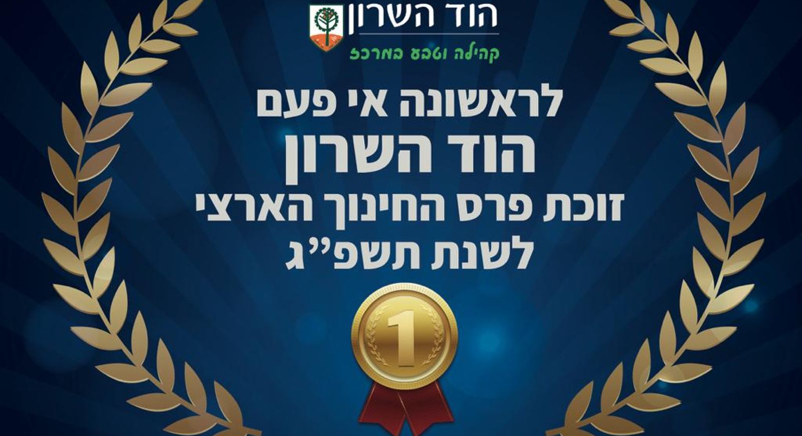 פרס החינוך הארצי להוד השרון