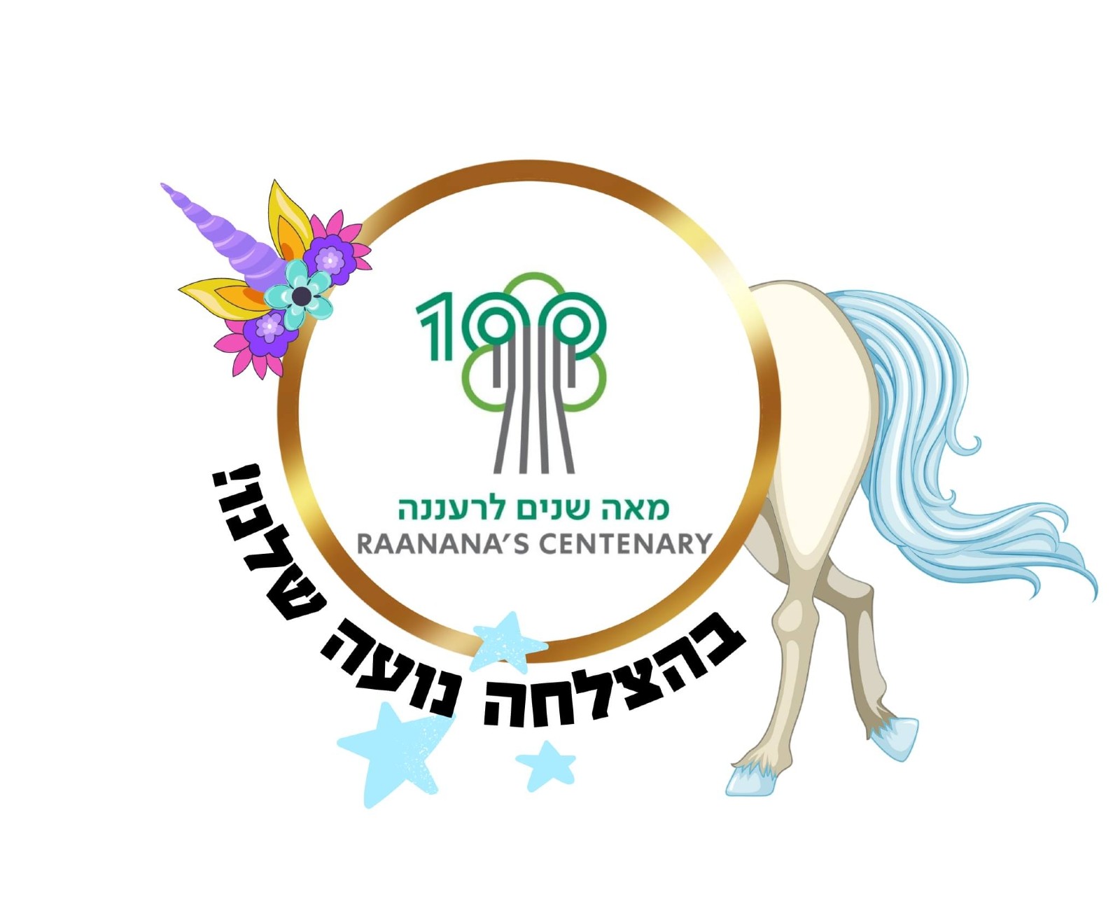 הלוגו שעוצב לפני גמר האירוויזיון. עיצוב: עיריית רעננה