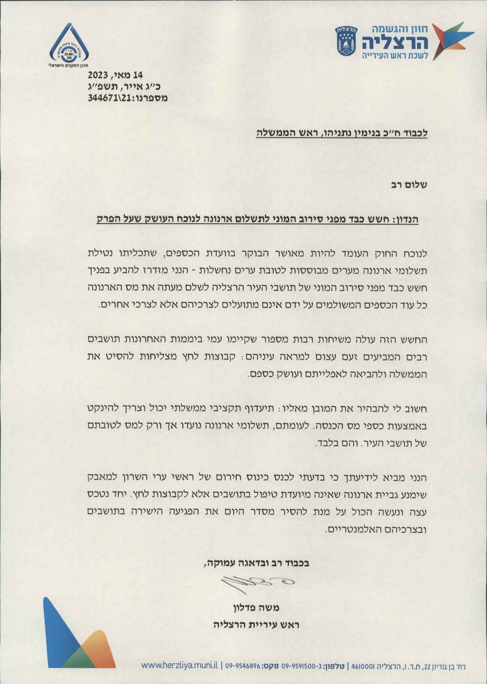 המכתב ששלח משה פדלון לראש הממשלה בנימין נתניהו