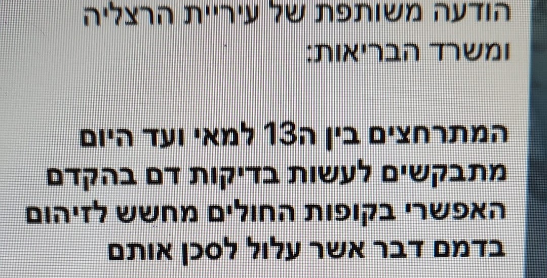 צילום מסך של הודעת הפייק המופצת בהרצליה