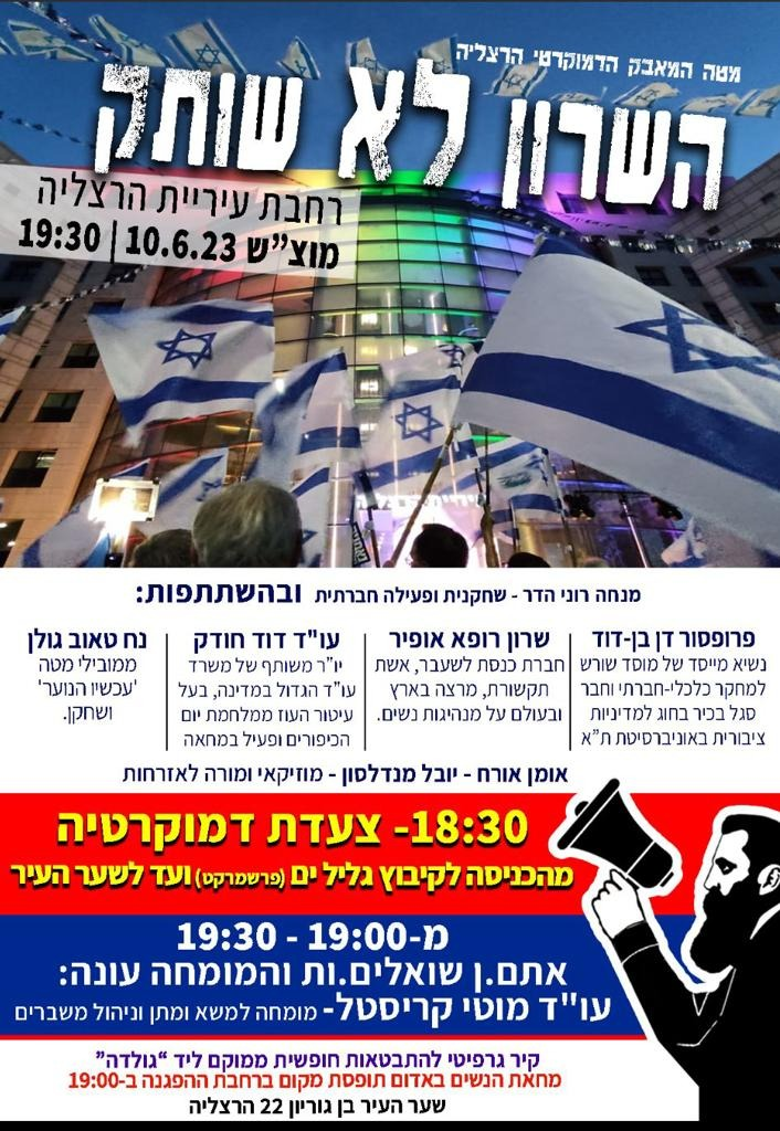 המחאה בהרצליה 10.6