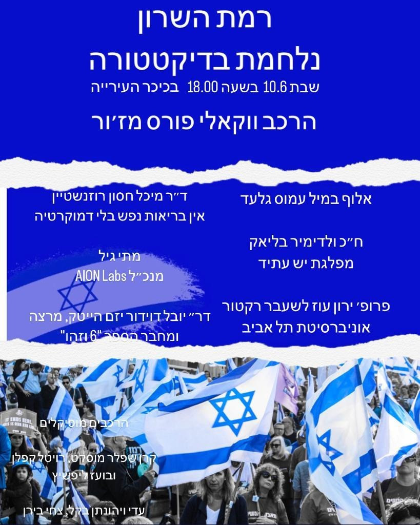 מחאה ברמת השרון 10.6