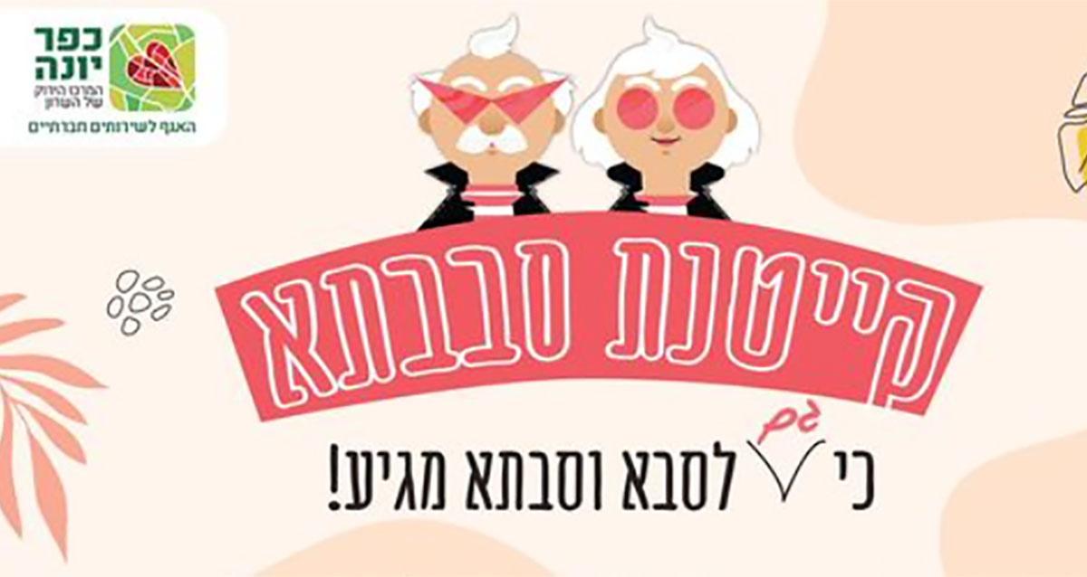 קייטנת סבבתא. כי גם לסבא וסבתא מגיע