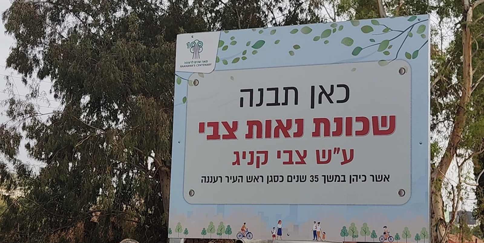 שכונת נאות צבי ברעננה יוצאת לדרך • שרון אונליין