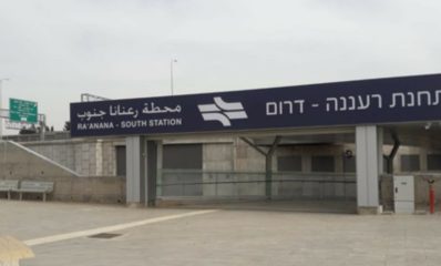 תחנת הרכבת רעננה דרום. צילום: דוברות רכבת ישראל