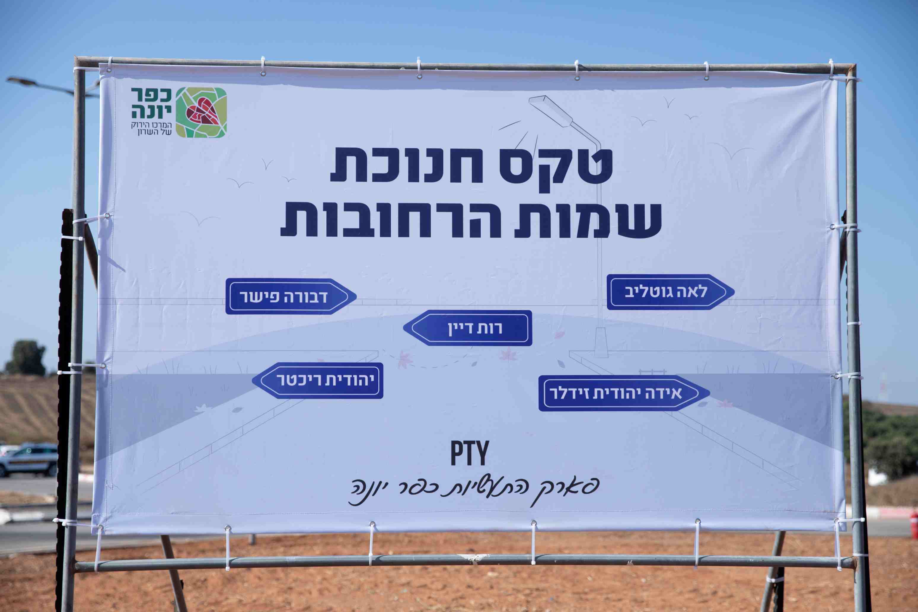 שלט בטקס חנוכת שמות הרחובות החדשים. צילום: מיכל סלע