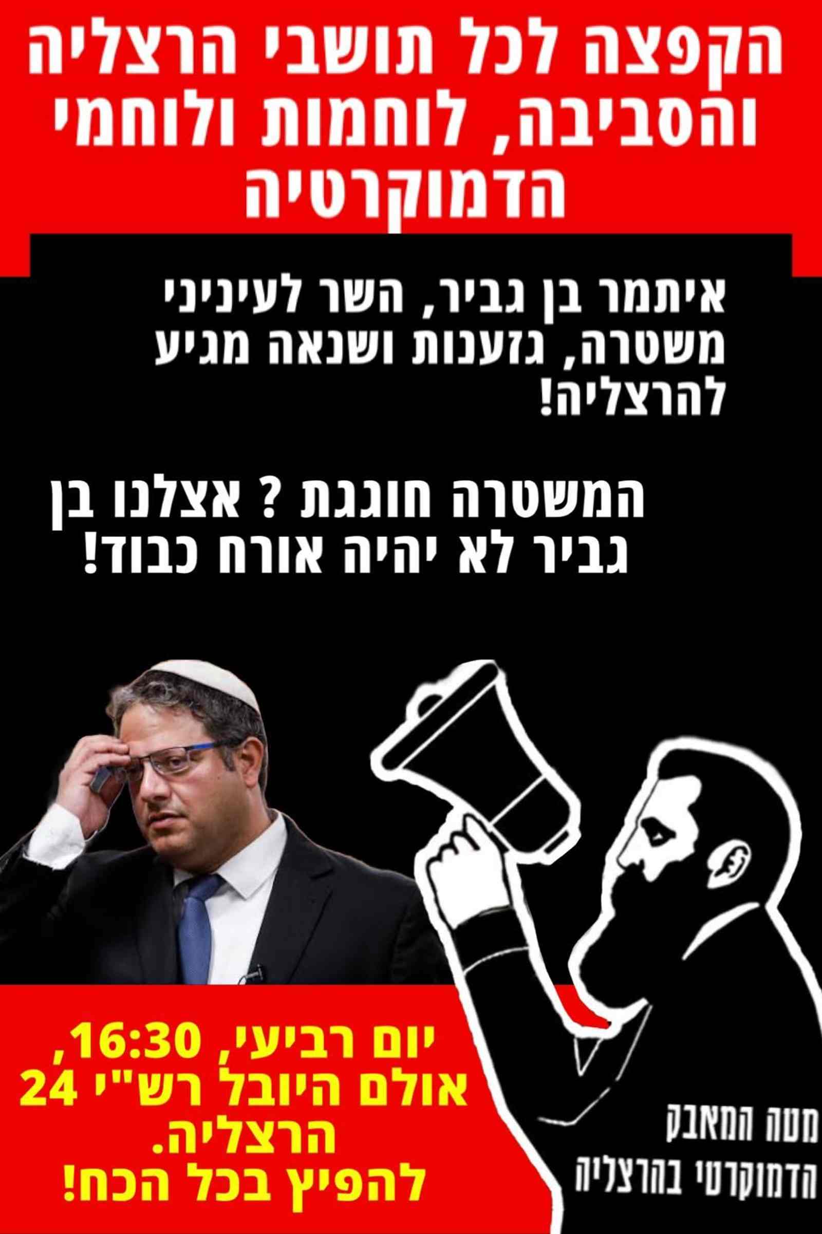 כרזה לקראת הפגנה נגד בן גביר בהרצליה