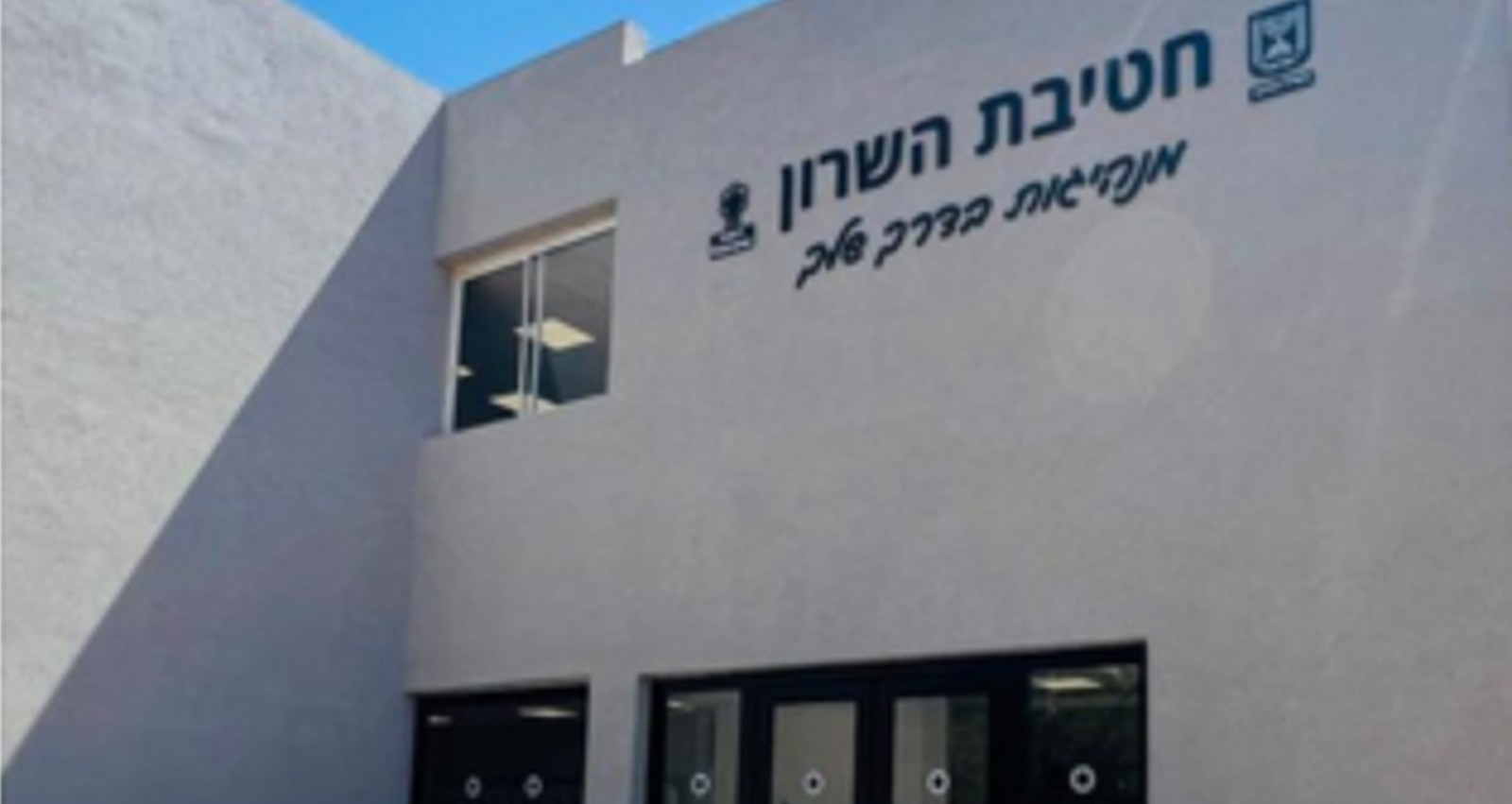 חטיבת השרון ברעננה. צילום: עיריית רעננה