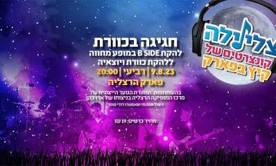 חגיגה בכוורת. להקת B SIDE במופע מחווה ללהקת כוורת ויוצאיה. 9.8.2023 | רביעי | 20:00. פארק הרצליה. מחיר כרטיס 19. ש"ח