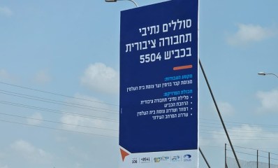 שלט לקראת העבודות בכביש 5504. צילום: עירית כפר סבא