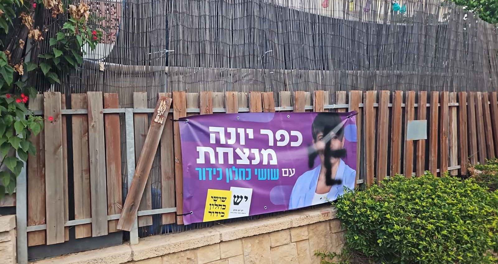 השלט שכוסה צלב קרס על פניה של ראשת העיר. צילום: פרטי