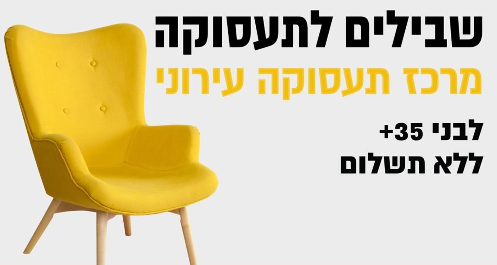 שבילים לתעסוקה ברעננה