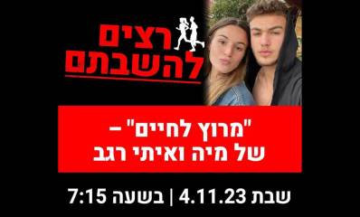 רצים להשבתם. "מרוץ לחיים" ש למיה ואיתי רגב. שבת 4.11.2023. בשעה 07:15