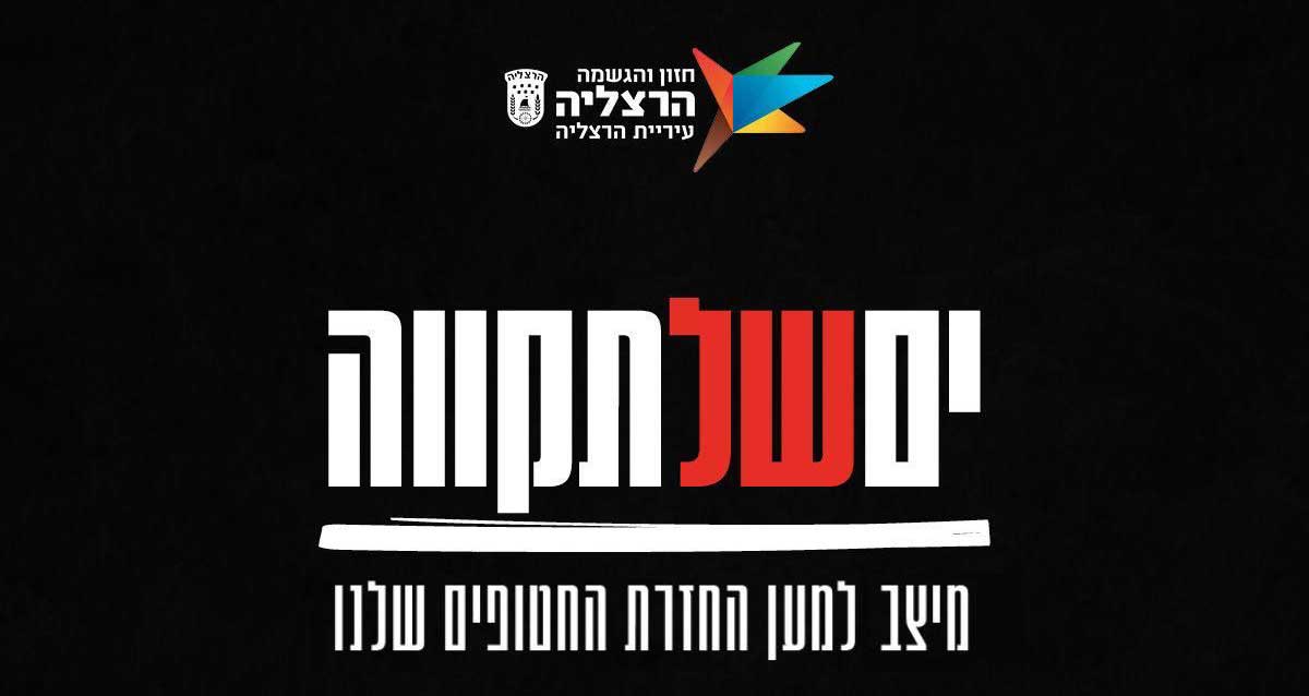 יש של תקווה. מיצב למען החזרת החטופים שלנו. שישי, 17.11.23, 12:00-14:00. בשעה 13:00 ייערך טקס בהשתתפות המשפחות. חוף אכדיה, הרצליה. BRING THEM HOME NOW