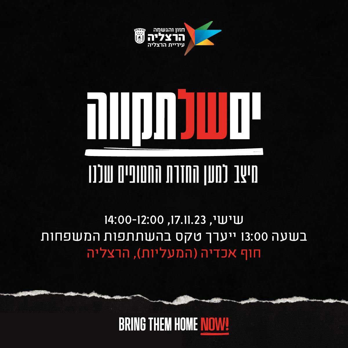 יש של תקווה. מיצב למען החזרת החטופים שלנו. שישי, 17.11.23, 12:00-14:00. בשעה 13:00 ייערך טקס בהשתתפות המשפחות. חוף אכדיה, הרצליה. BRING THEM HOME NOW