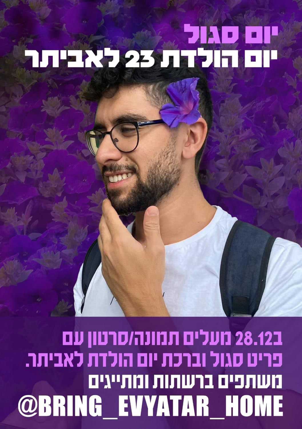 יום סגול. יום הולדת 23 לאביתר. ב-28.12 מעלים תמונה/סרטון עם פריט סגול וברכת יום הולדת לאביתר. משתפים ברשתות ומתייגים @BRING_EVYATAR_HOME