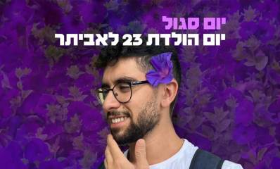 יום סגול. יום הולדת 23 לאביתר