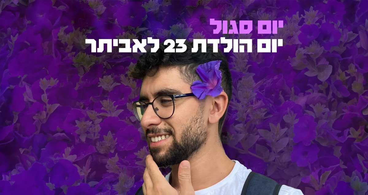יום סגול. יום הולדת 23 לאביתר