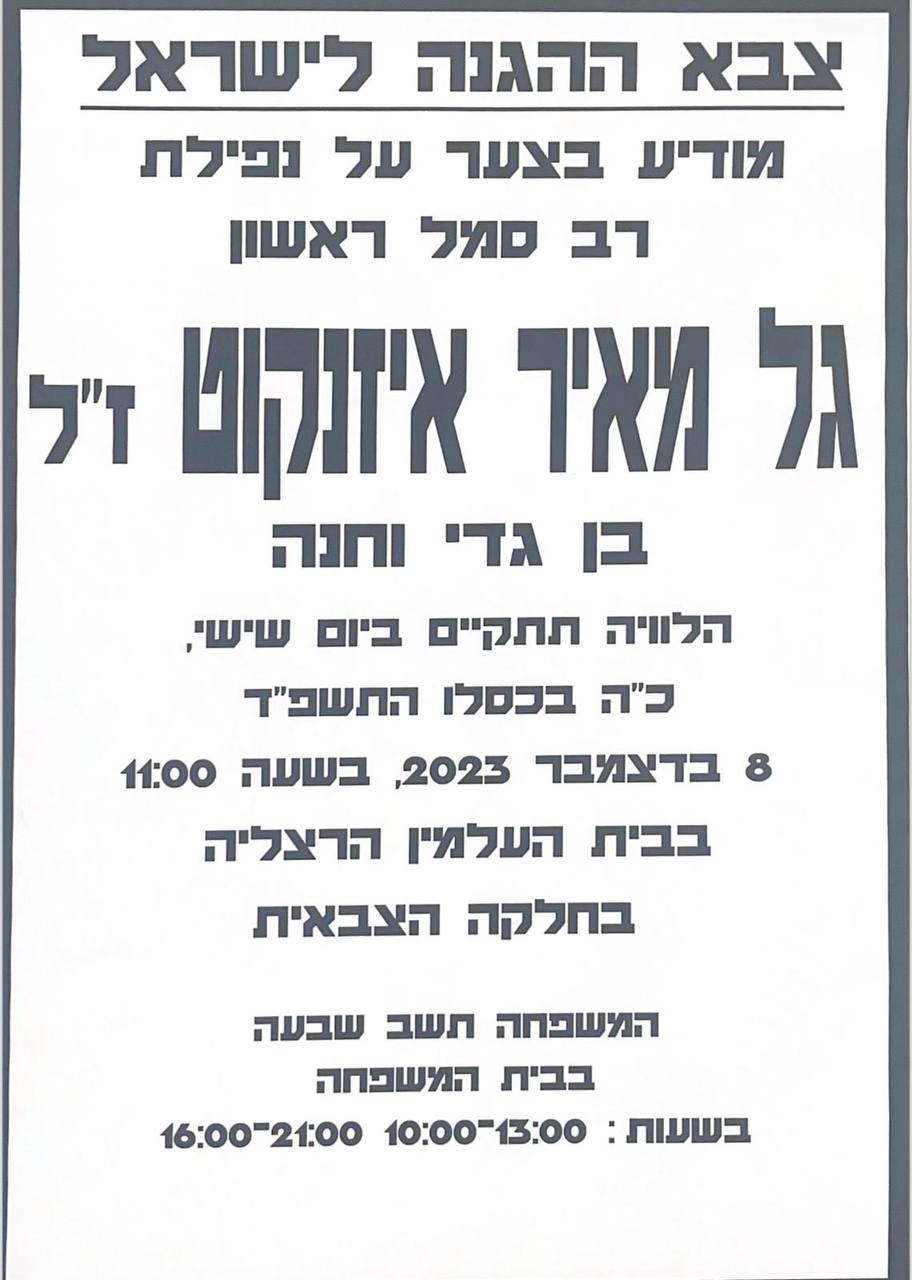 צבא הגנה לישראל מודיע בצער על נפילת רב סמל ראשון גל מאיר איזנקוט ז"ל