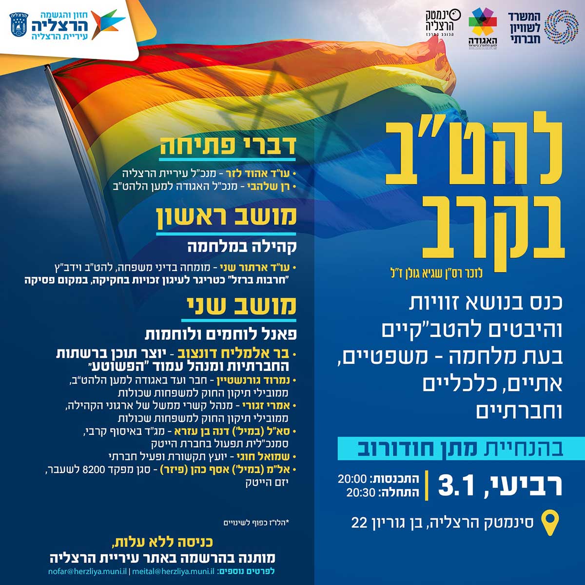 להט"ב בקרב. לזכר רס"ן שגיא גולן ז"ל. כנס בנושא זוויות והיבטים להטב"קיים בעת מלחמה - משפטיים, אתיים, כלכליים וחברתיים. בהנחיית מתן חודורוב. רביעי, 3.1 | התכנסות 20:00. התחלה 20:30. סנימטק הרצליה, בן גוריון 22. לכניסה ללא עלות, מותנה בהרשמה בעתר עיריית הרצליה