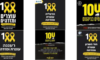 100 ימים בגיהנום ערי השרון עוצרות ומזדהות