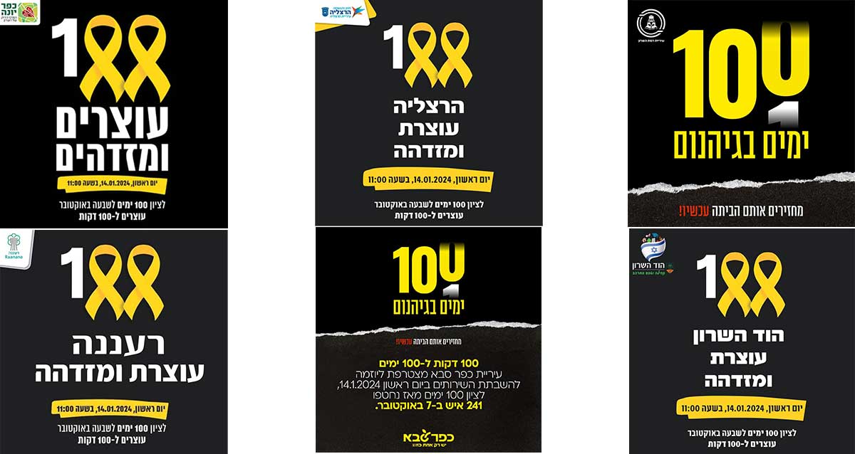 100 ימים בגיהנום ערי השרון עוצרות ומזדהות