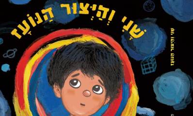 שני והיצור הנועז. מאת מיטל כהן גרינברג. איורים: שירלי ויסמן